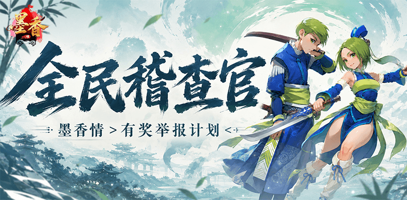 《墨香情》手游违规整治公告｜全民稽查官有奖举报开启